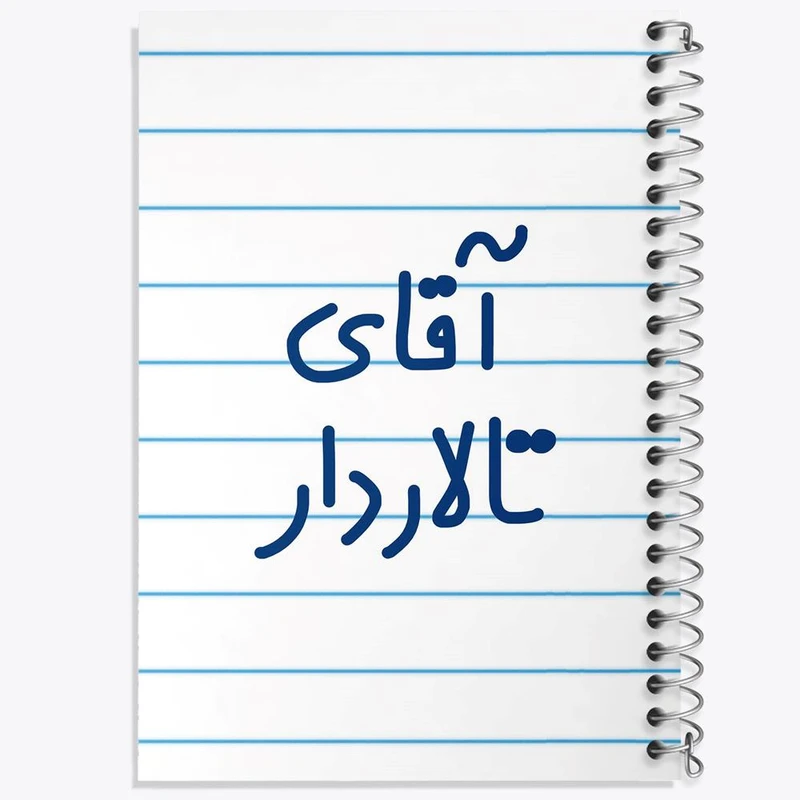 دفتر شطرنجی 50 برگ خندالو طرح آقای تالاردار کد 7747