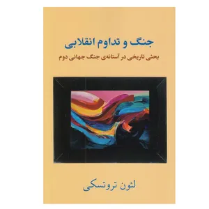 کتاب جنگ و تداوم انقلابی اثر لئون تروتسكي انتشارات طلایه پرسو
