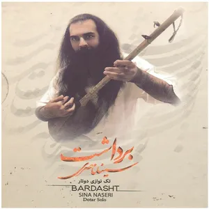 آلبوم موسیقی برداشت اثر سینا ناصری