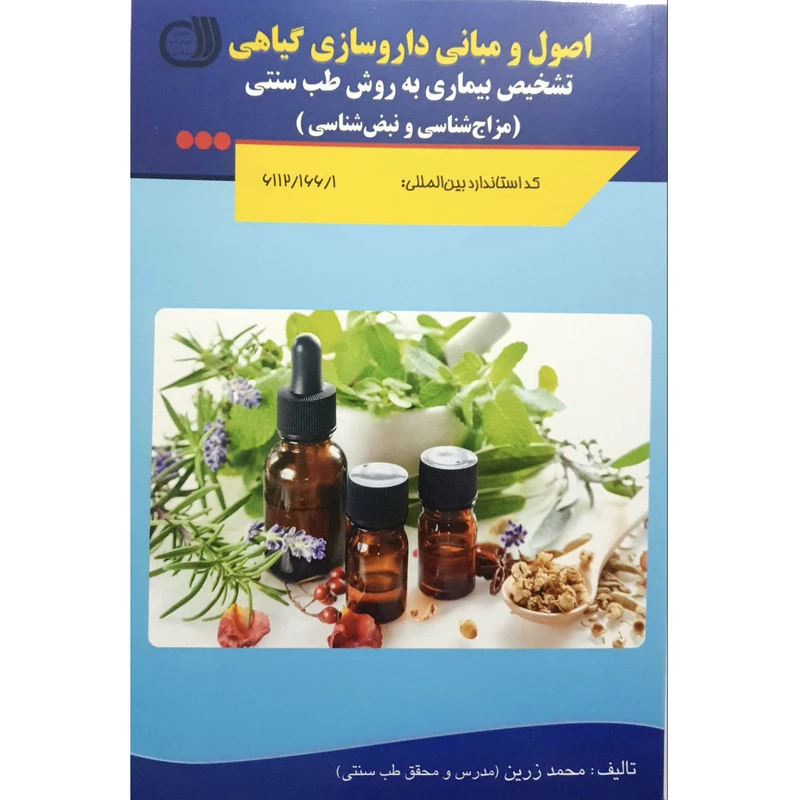 کتاب اصول و مبانی داروسازی گیاهی اثر محمد زرین انتشارات آموزش فنی حرفه ای مزرعه زرین