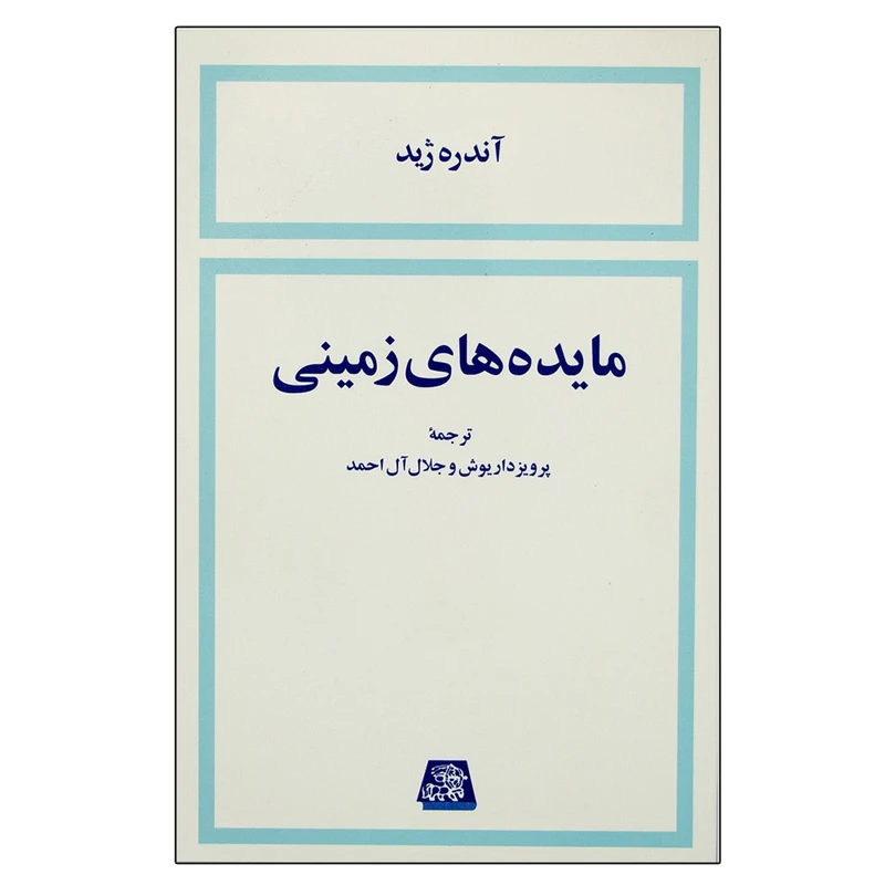 کتاب مایده ‌های زمینی اثر آندره ژید انتشارات اساطیر