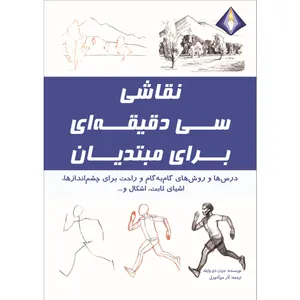 کتاب نقاشی سی‌دقیقه‌ای برای مبتدیان اثر جردن دی وایلد انتشارات دیموند بلورین