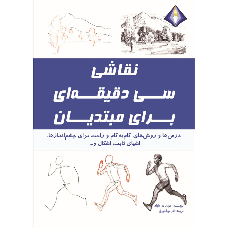 کتاب نقاشی سی دقیقه ای برای مبتدیان اثر جردن دی وایلد انتشارات دیموند بلورین