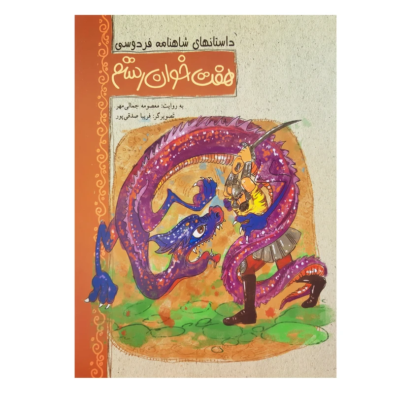 کتاب داستان های شاهنامه فردوسی هفت خوان رستم اثر معصومه جمالی مهر انتشارات رعنا