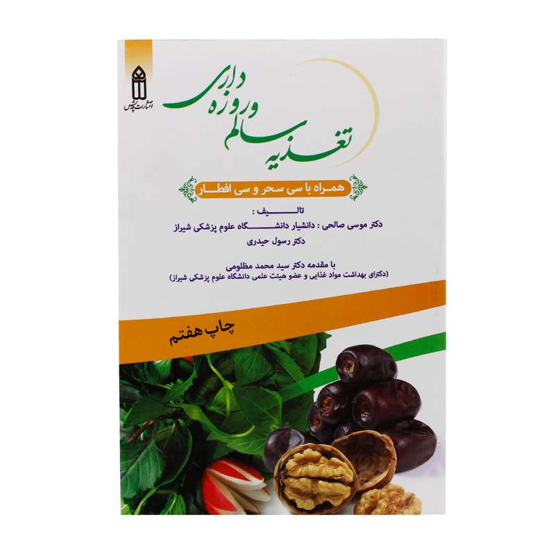 کتاب تغذیه سالم و روزه داری اثر دکتر موسی صالحی و دکتر رسول حیدری انتشارات قدیس