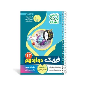 کتاب یک تیر و دو نشان فیزیک دوازدهم متوسطه اثر احسان صفری انتشارات بنی هاشمی خامنه