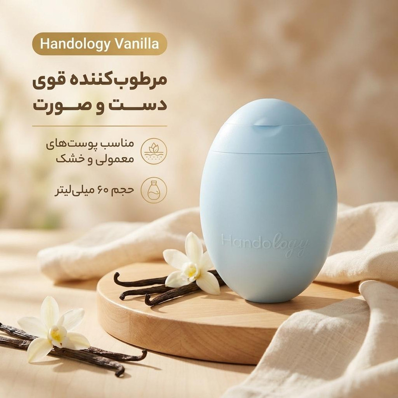 کرم مرطوب‌کننده دست، صورت هندولوژی مدل Vanillaمناسب برای معمولی، خشک حجم 60 میلی‌لیتر
