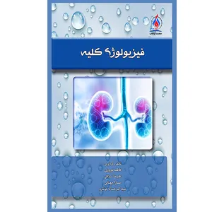 کتاب فیزیولوژي کلیه اثر جمعی از نویسندگان انتشارات یکتامان