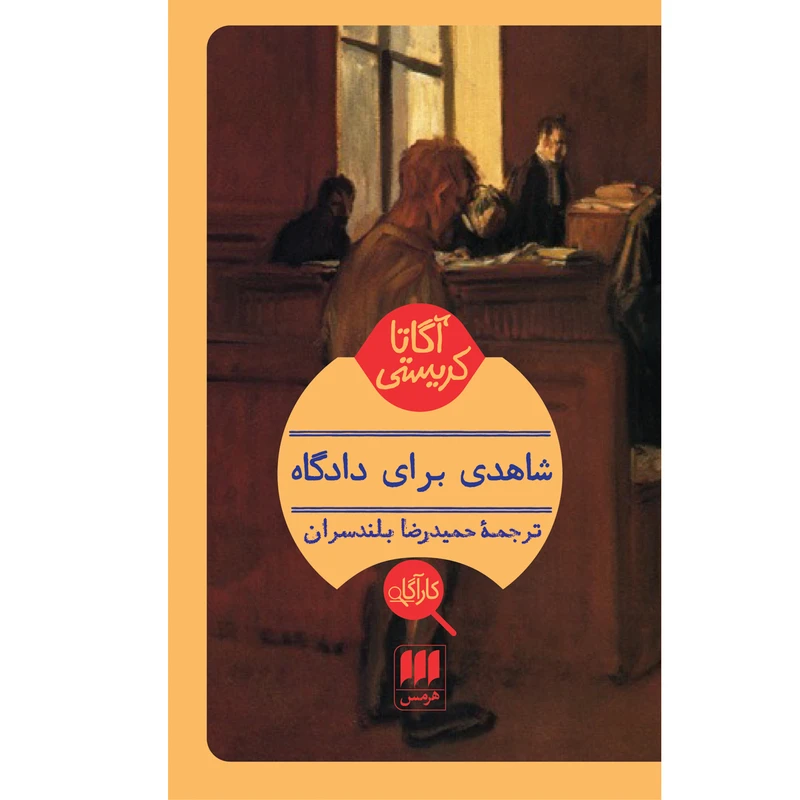 کتاب شاهدی برای دادگاه اثر آگاتا کریستی انتشارات هرمس