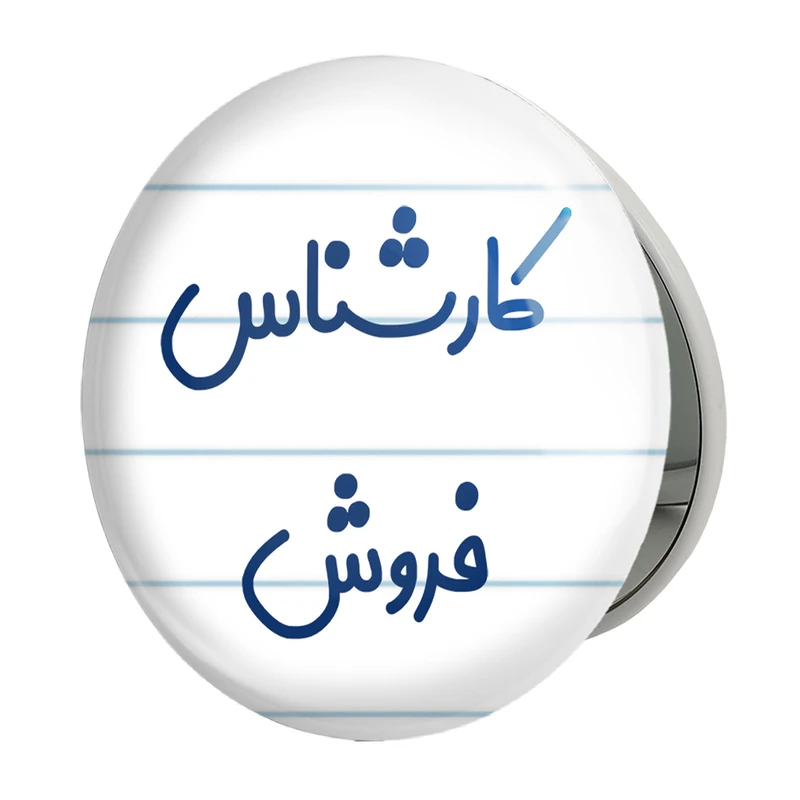 آینه جیبی خندالو طرح کارشناس فروش مدل تاشو کد 8105 