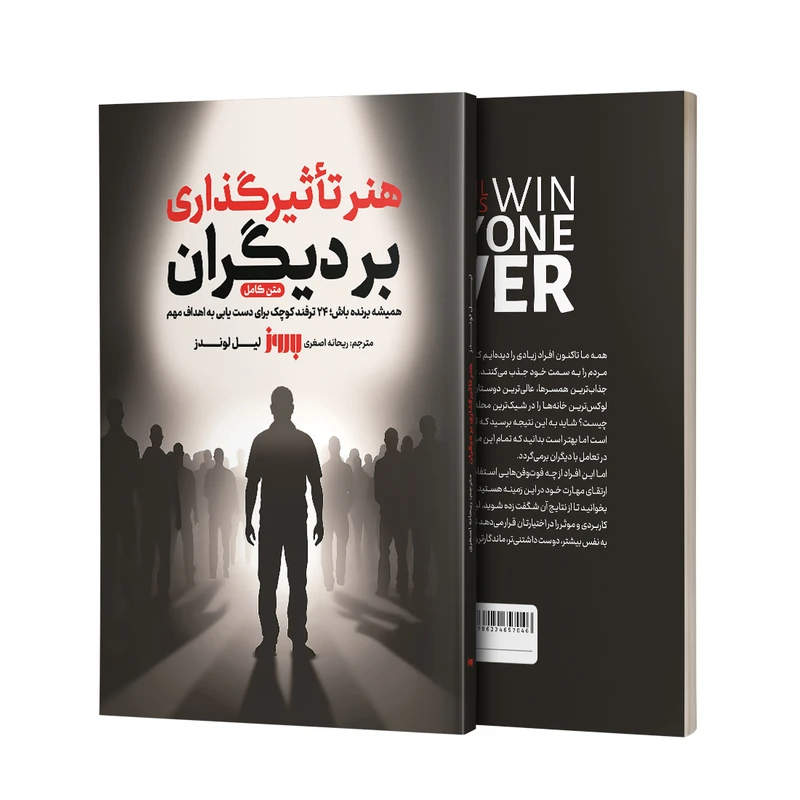 عکس شماره 3 : کتاب هنر تاثیرگذاری بر دیگران اثر لیل لوندز ترجمه ریحانه اصغری انتشارات به روز