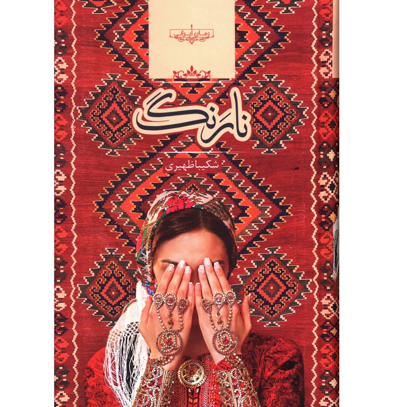 کتاب نارنگ  اثر شکيبا ظهيری
انتشارات صدای معاصر
