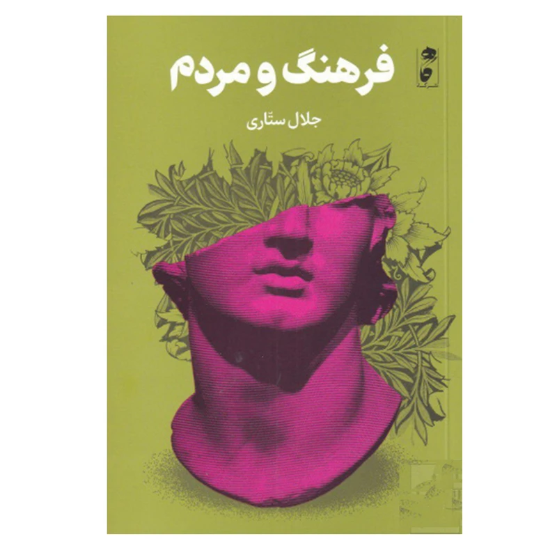 کتاب فرهنگ و مردم اثر جلال ستاری نشر گاه