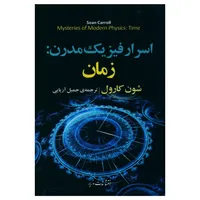 کتاب اسرار فيزيک مدرن: زمان اثر شون کارول نشر مازیار