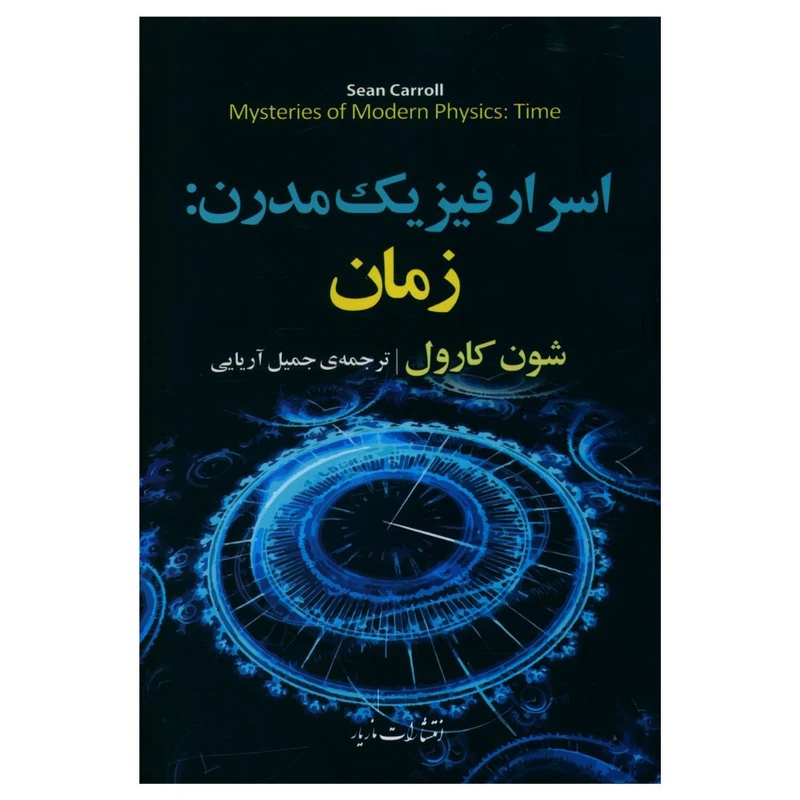 کتاب اسرار فيزيک مدرن: زمان اثر شون کارول نشر مازیار