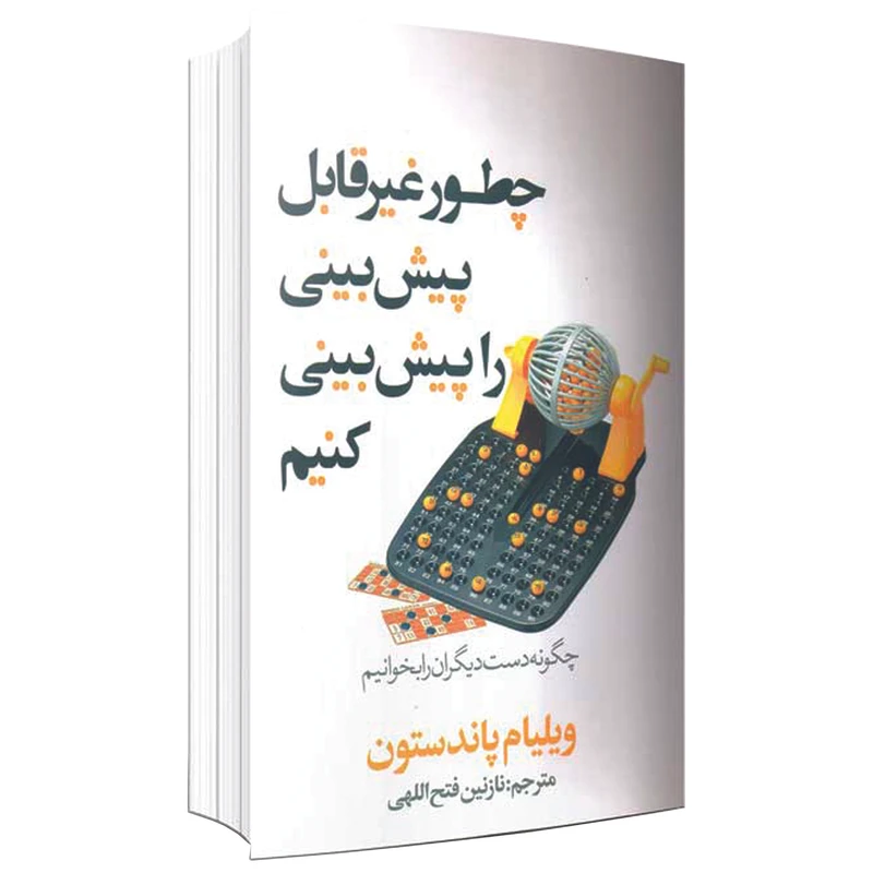 کتاب چطور غیر قابل پیش بینی را پیش بینی کنیم اثر ویلیام پاندستون نشر در دانش بهمن