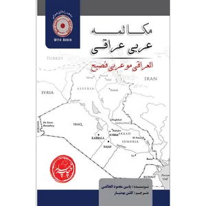 کتاب مکالمه عربی عراقی اثر یاسین محمود الخالصی انتشارات سفیراردهال