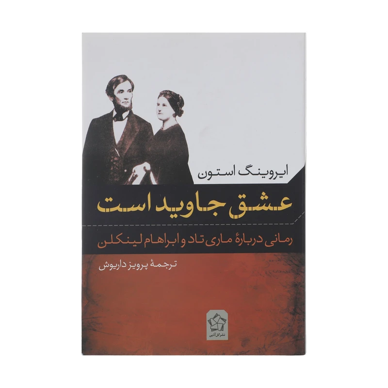 کتاب عشق جاوید است اثر ایروینگ استون انتشارات گل آذین