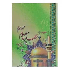 تقویم جیبی سال 1400 مدل چهارده معصوم علیه السلام کد 024