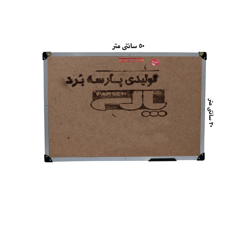 تابلو اعلانات پارسه بُرد مدل کلاسیک سایز 50×30 سانتی متر تابلو اعلانات پارسه بُرد مدل کلاسیک سایز 50×30 سانتی متر