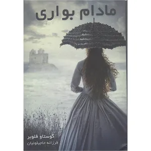 کتاب مادام بواری اثر گوستاو فلوبر انتشارات آشیانه مهر