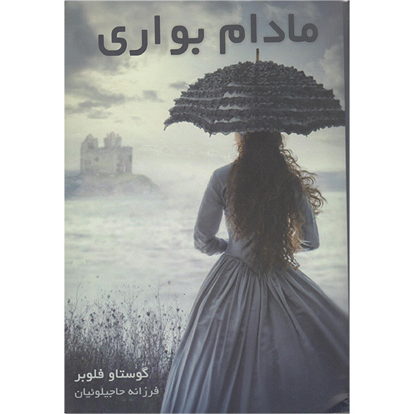 کتاب مادام بواری اثر گوستاو فلوبر انتشارات آشیانه مهر