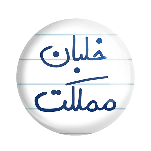 مگنت خندالو طرح خلبان مملکت کد 5645