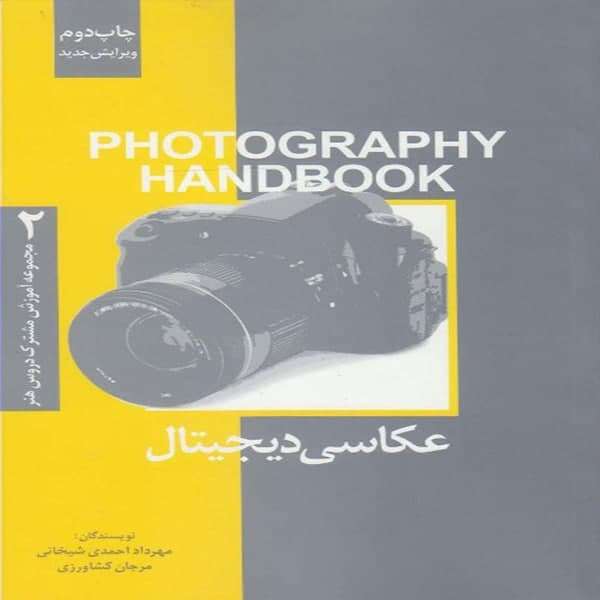 كتاب عكاسي ديجيتال اثر مهرداد احمدي شيخاني و مرجان كشاورزي نشر فرهنگ صبا