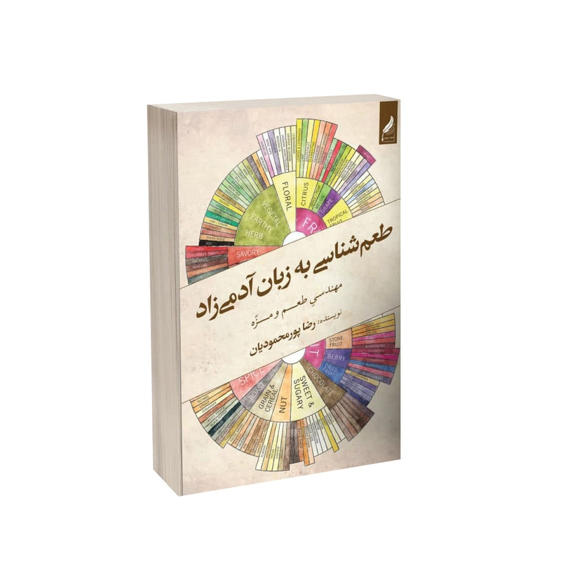 کتاب طعم شناسی به زبان آدمیزاد اثر رضا پورمحمودیان انتشارات زرنوشت