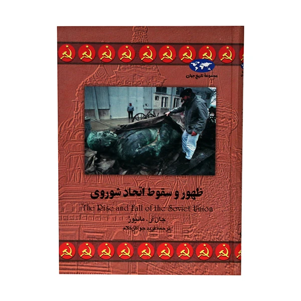 کتاب ظهور وسقوط اتحاد شوروی اثر جان آر . ماتیوز انتشارات ققنوس