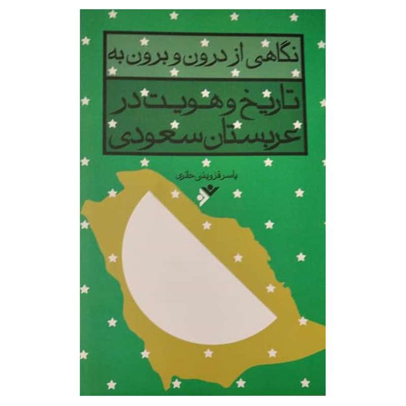 کتاب نگاهی از درون و برون به تاریخ و هویت در عربستان سعودی اثر  یاسر قزوینی حائری انتشارات دفتر فرهنگ اسلامی 
