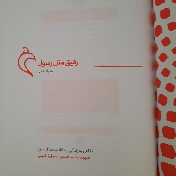 کتاب رفیق مثل رسول اثر شهلا پناهی لادانی انتشارات شهید کاظمی