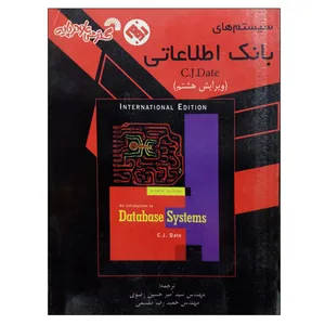 کتاب سیستم های بانک اطلاعاتی اثر سی جی دیت انتشارات گسترش علوم پایه