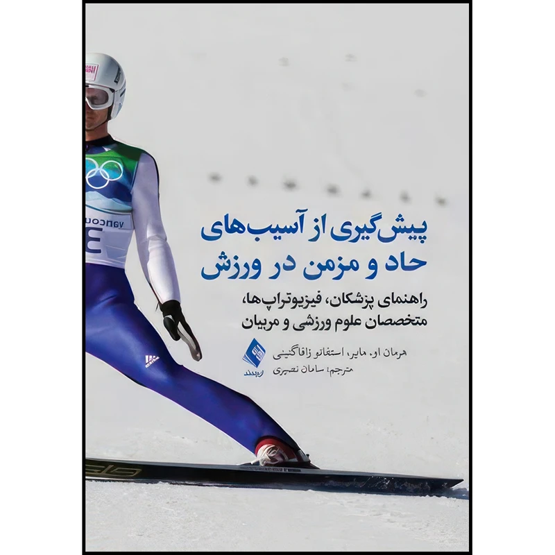 کتاب پیش گیری از آسیب های حاد و مزمن در ورزش راهنمای پزشکان، فیزیوتراپ ها، متخصصان علوم ورزشی و مربیان اثر هرمان  مایر و استفانو زافاگنینی انتشارات ارجمند