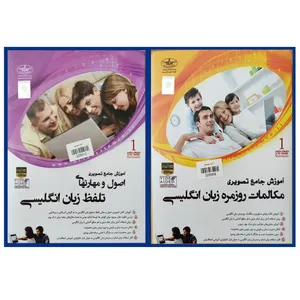 ویدئو آموزش جامع مکالمات روزمره زبان انگلیسی نشر آرتا سیستم به همراه ویدئو آموزش جامع اصول ومهارتهای تلفظ زبان انگلیسی نشر آرتا سیستم