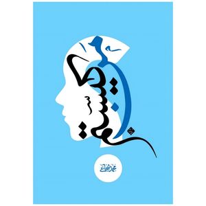 کتاب من کیستم اثر محمد شجاعی انتشارات محیا