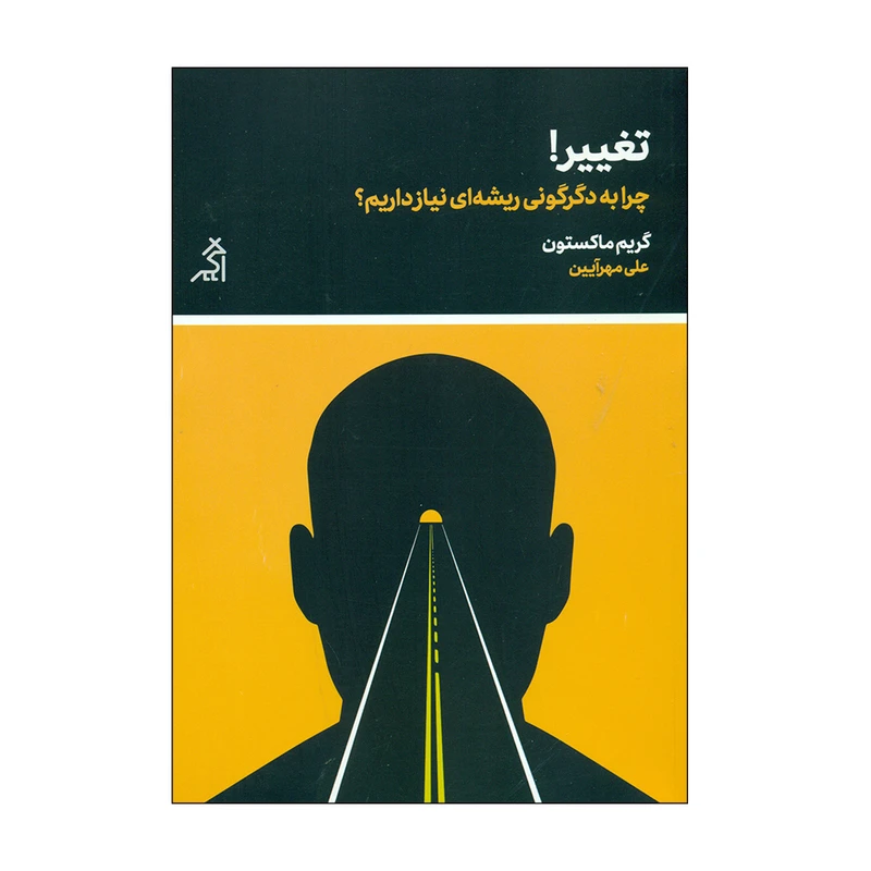 کتاب تغییر اثر گریم ماکستون انتشارات اگر 