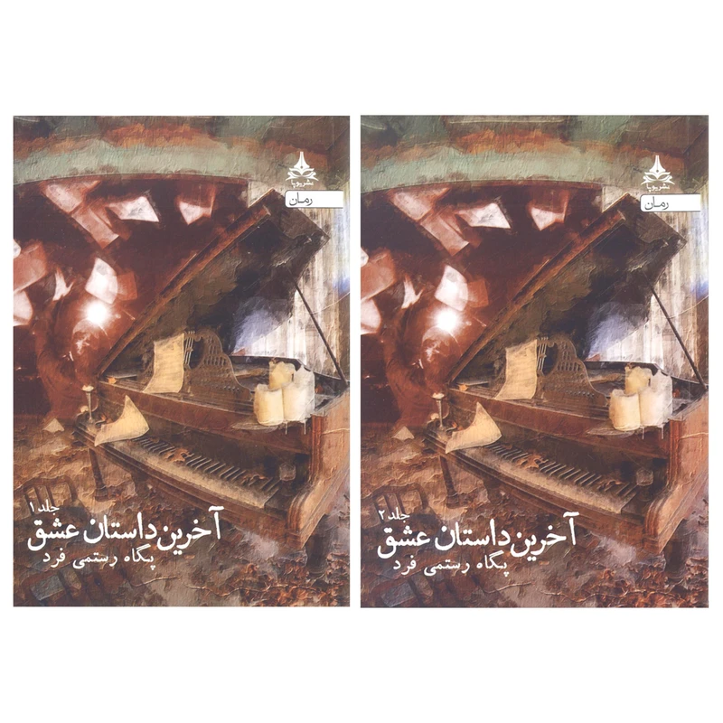 کتاب آخرین داستان عشق اثر پگاه رستمی فرد نشر یوپا 2 جلدی