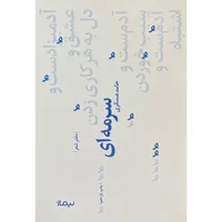 کتاب سرمه ای اثر حامد عسكری نشر نيماژ