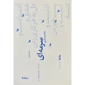 کتاب سرمه ای اثر حامد عسكری نشر نيماژ