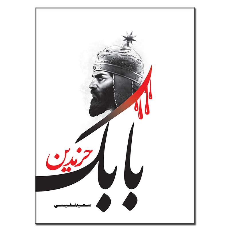 کتاب بابک خرم دین اثر سعید نفیسی انتشارات فرشته