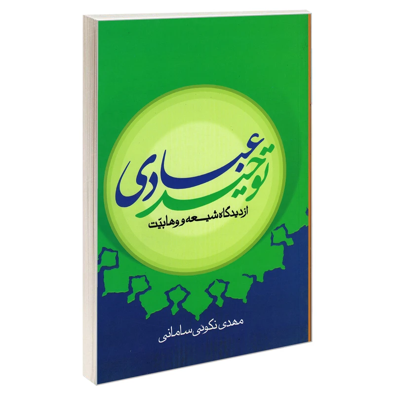 کتاب توحید عبادی از دیدگاه شیعه و وهابیت اثر مهدی نکوئی سامانی نشر مشعر 