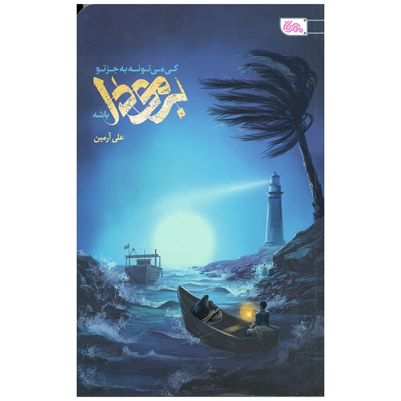 کتاب کی می تونه به جز تو برمودا باشه اثر علی آرمین انتشارات مهرستان