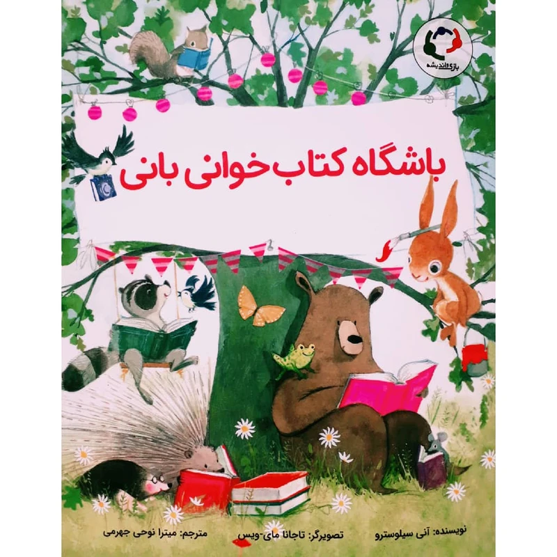 کتاب باشگاه کتاب خوانی بانی اثر آنی سیلوسترو انتشارات بازی و اندیشه
