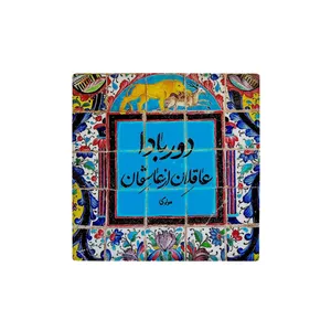 کاشی مدل سنتی طرح شعر کدz267