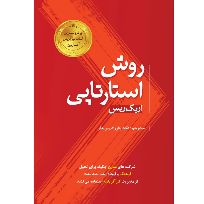 کتاب روش استارتاپی اثر اریک ریس انتشارات پندار پارس