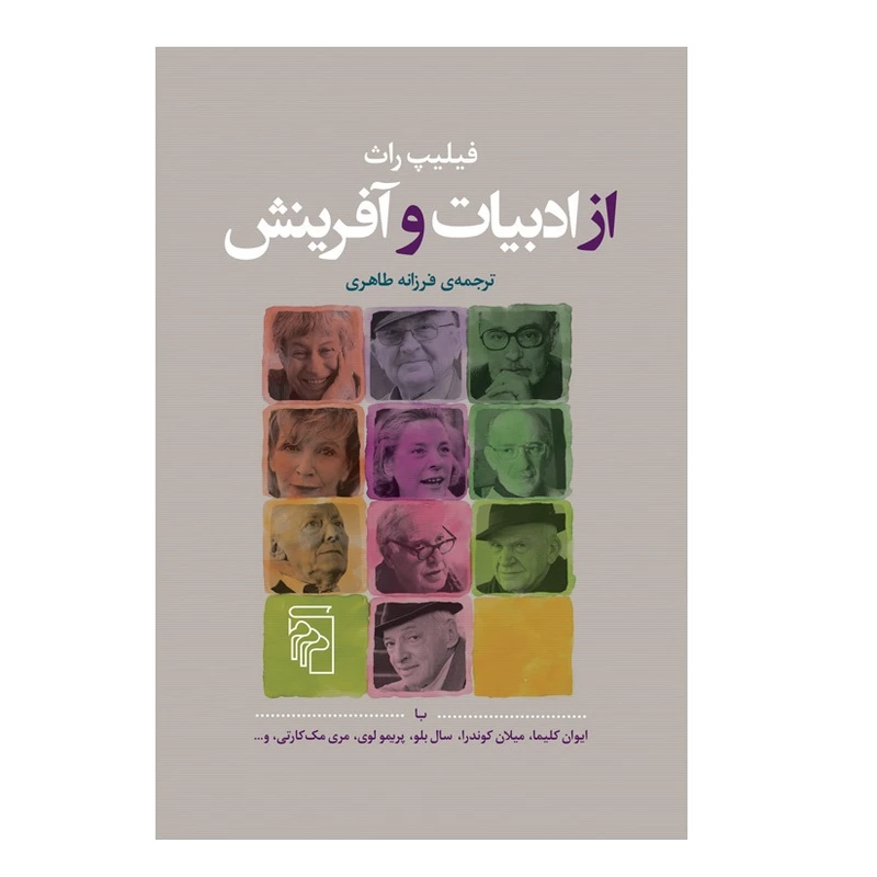کتاب از ادبیات و آفرینش اثر فيليپ راث نشر مركز