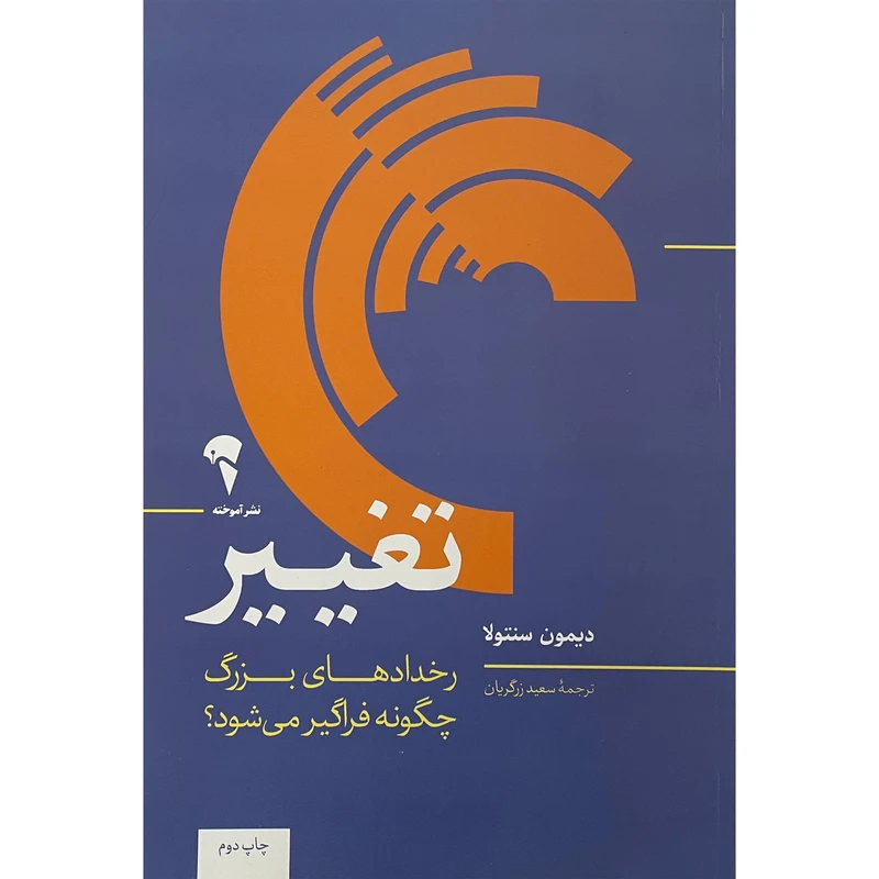 کتاب تغيير اثر ديمون سنتولا نشر آموخته