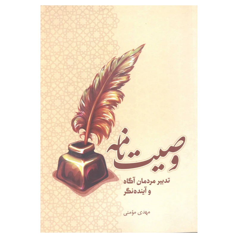 کتاب وصیت نامه اثر مهدی مومنی انتشارات آفاق معرفت