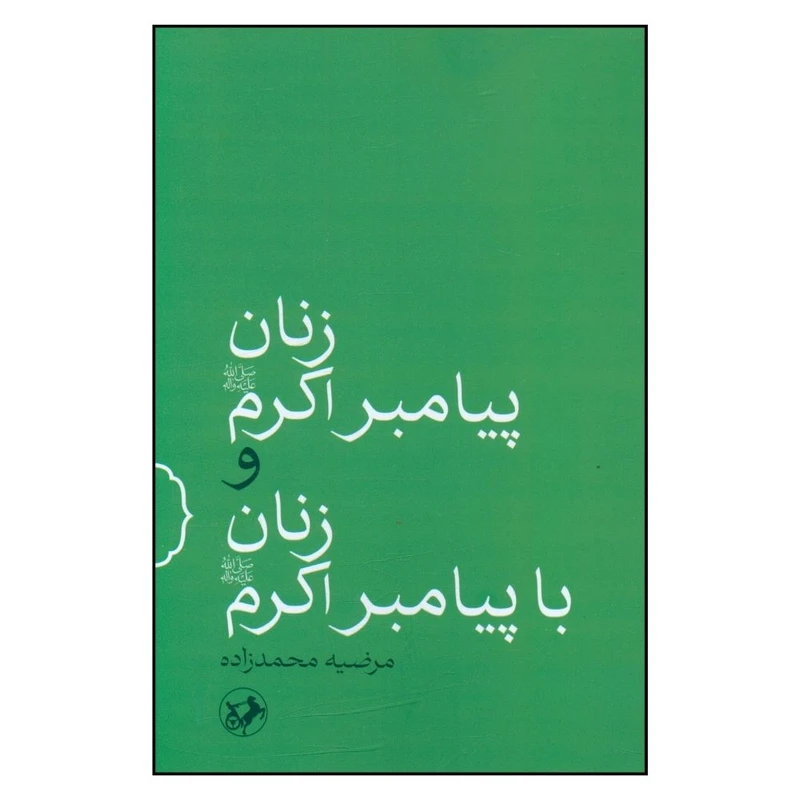 کتاب زنان پیامبر اکرم و زنان با پیامبر اکرم اثر مرضیه محمدزاده نشر امیر کبیر 